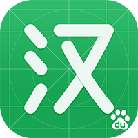 <b>百度汉语app</b>