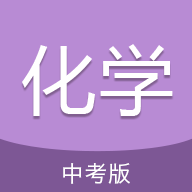 中考化学通免费版